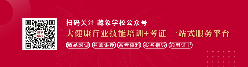 草老逼想学中医康复理疗师，哪里培训比较专业？好找工作吗？